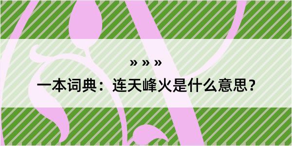 一本词典：连天峰火是什么意思？