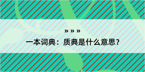 一本词典：质典是什么意思？