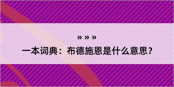 一本词典：布德施恩是什么意思？