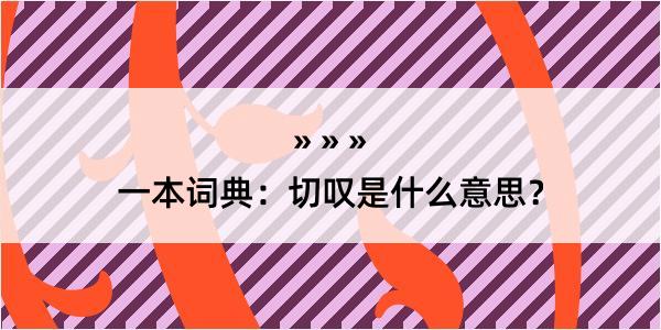 一本词典：切叹是什么意思？