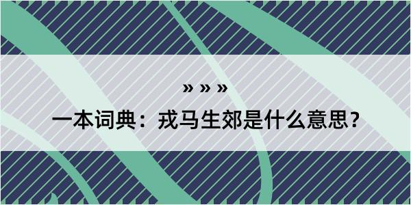 一本词典：戎马生郊是什么意思？