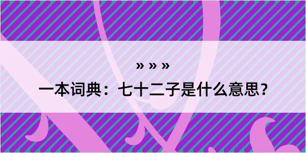 一本词典：七十二子是什么意思？