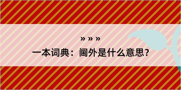 一本词典：阃外是什么意思？