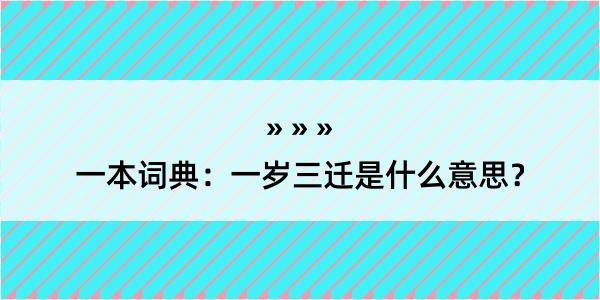 一本词典：一岁三迁是什么意思？