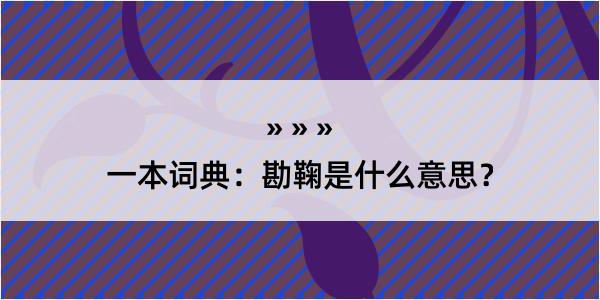 一本词典：勘鞠是什么意思？