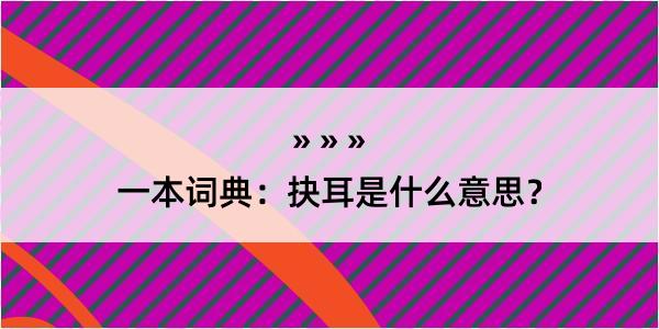 一本词典：抉耳是什么意思？