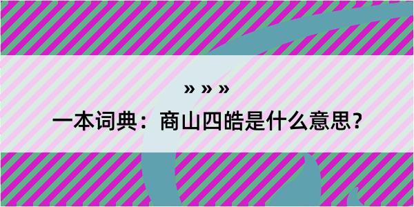 一本词典：商山四皓是什么意思？