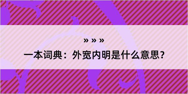 一本词典：外宽内明是什么意思？