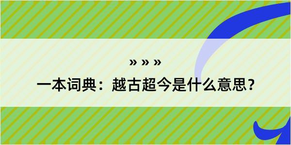 一本词典：越古超今是什么意思？