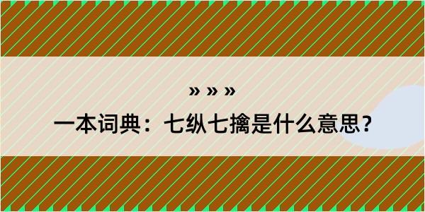 一本词典：七纵七擒是什么意思？