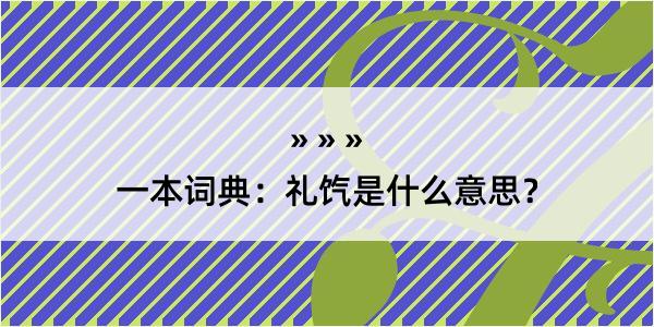 一本词典：礼饩是什么意思？