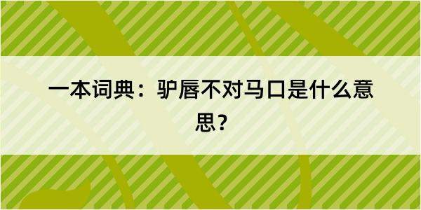 一本词典：驴唇不对马口是什么意思？