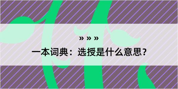 一本词典：选授是什么意思？