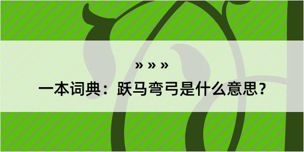 一本词典：跃马弯弓是什么意思？