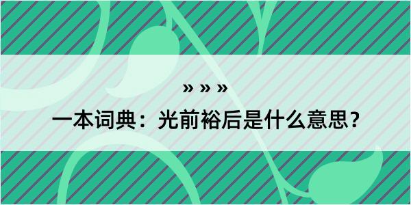 一本词典：光前裕后是什么意思？