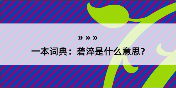 一本词典：砻淬是什么意思？