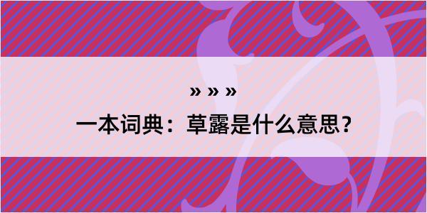 一本词典：草露是什么意思？