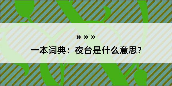 一本词典：夜台是什么意思？