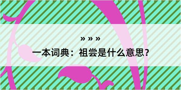 一本词典：祖尝是什么意思？