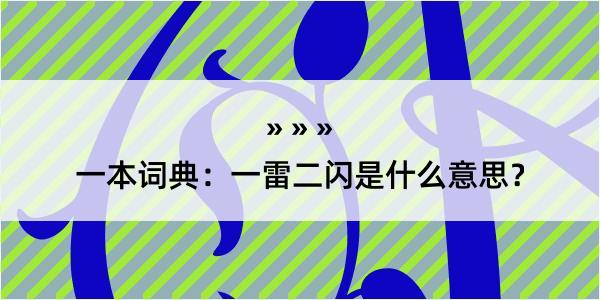 一本词典：一雷二闪是什么意思？