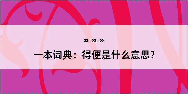 一本词典：得便是什么意思？