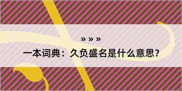 一本词典：久负盛名是什么意思？