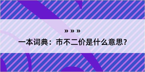 一本词典：市不二价是什么意思？