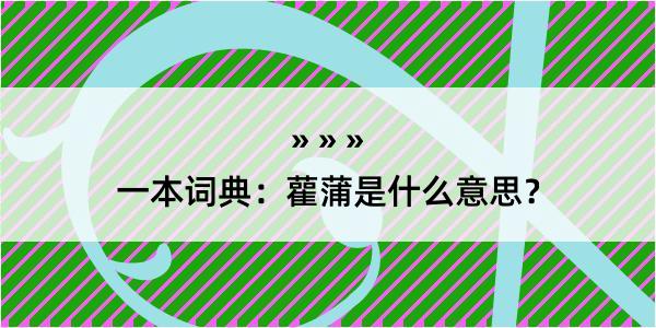 一本词典：雚蒲是什么意思？