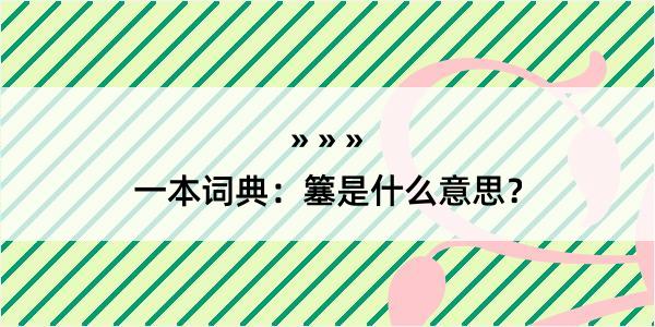 一本词典：簺是什么意思？