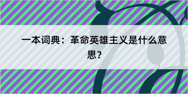 一本词典：革命英雄主义是什么意思？