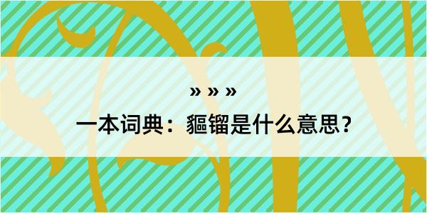 一本词典：貙镏是什么意思？