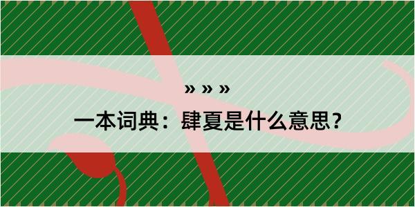 一本词典：肆夏是什么意思？