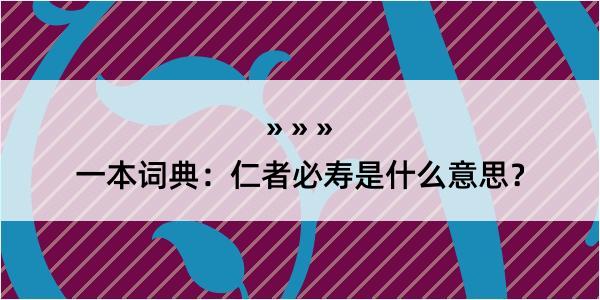 一本词典：仁者必寿是什么意思？