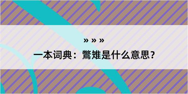 一本词典：鷩雉是什么意思？