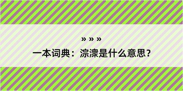 一本词典：淙潨是什么意思？