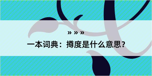 一本词典：撙度是什么意思？