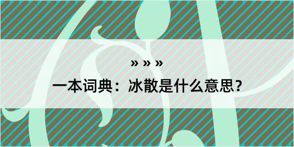 一本词典：冰散是什么意思？