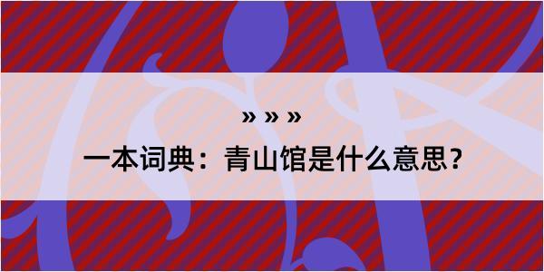 一本词典：青山馆是什么意思？