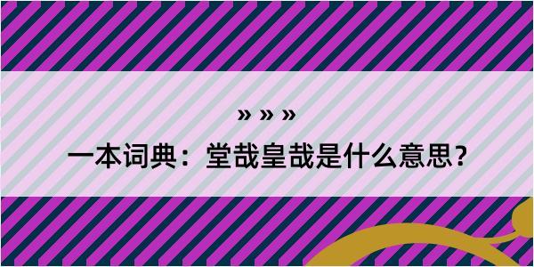 一本词典：堂哉皇哉是什么意思？