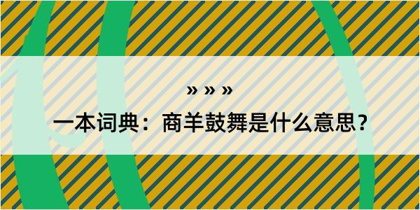 一本词典：商羊鼓舞是什么意思？