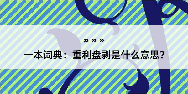 一本词典：重利盘剥是什么意思？