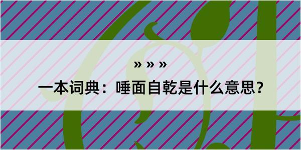 一本词典：唾面自乾是什么意思？