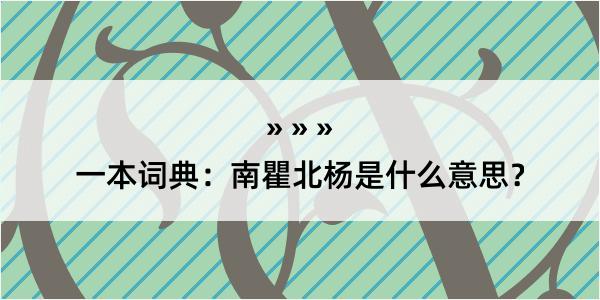 一本词典：南瞿北杨是什么意思？