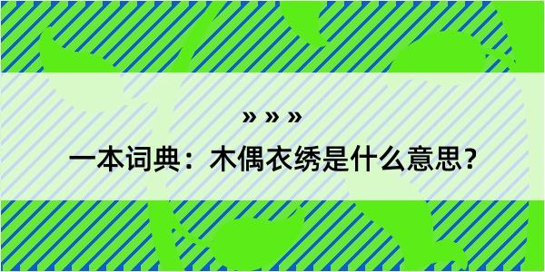 一本词典：木偶衣绣是什么意思？