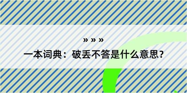 一本词典：破丢不答是什么意思？