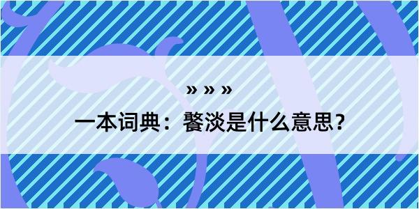 一本词典：饏淡是什么意思？