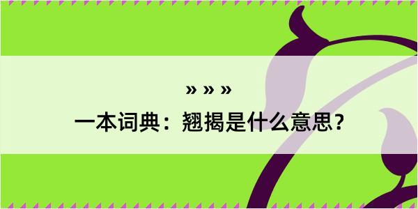 一本词典：翘揭是什么意思？