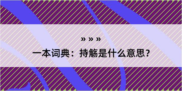 一本词典：持觞是什么意思？