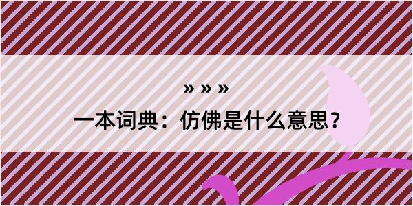 一本词典：仿佛是什么意思？