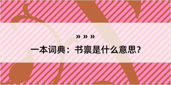 一本词典：书禀是什么意思？